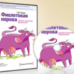 Аудиокнига Сета Година Фиолетовая корова. Издательство МИФ Манн, Иванов и Фербер