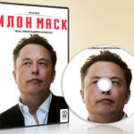 Эшли Вэнс - аудиокнига "Илон Маск: Tesla, SpaceX и дорога в будущее" (скачать в mp3)