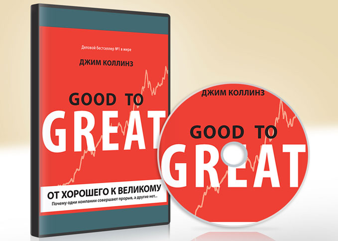 3. «От хорошего к великому» Джим Коллинз. Коллинз от хорошего к великому. От хорошего к великому аудиокнига. От хорошего к великому книга.